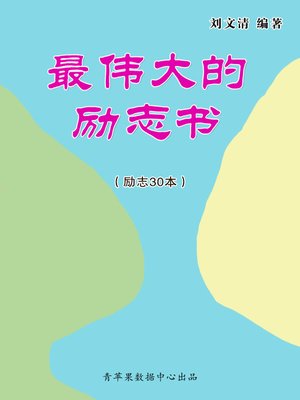 cover image of 最伟大的励志书